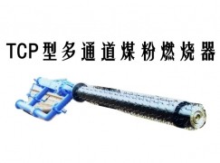 桐乡市TCP型多通道煤粉燃烧器